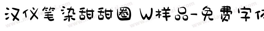 汉仪笔染甜甜圈 W样品字体转换